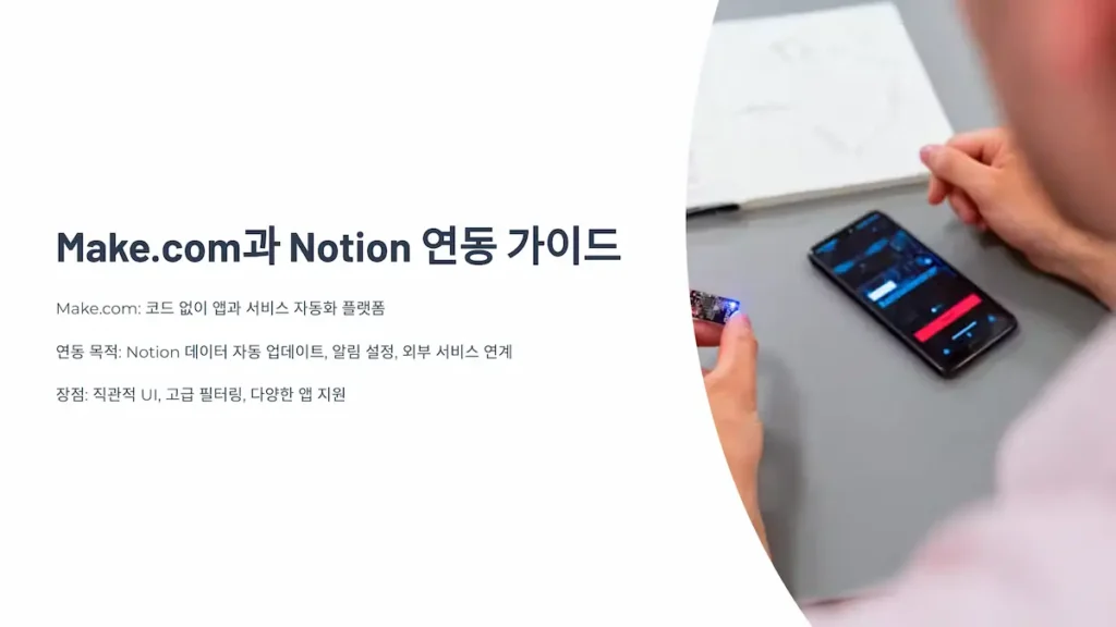 Make.com과 notion 연동 가이드