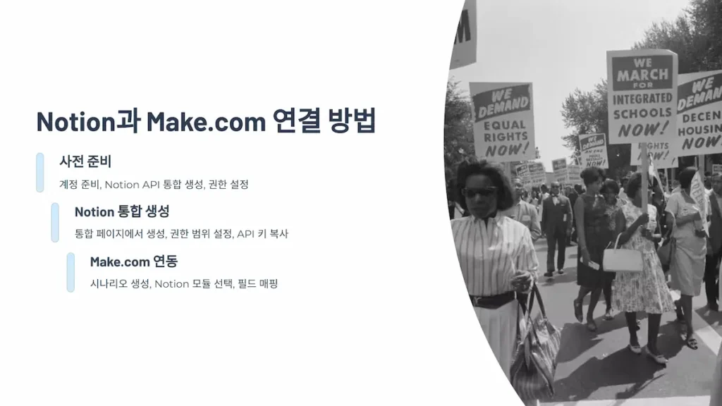 notion과 make.com 연결 방법