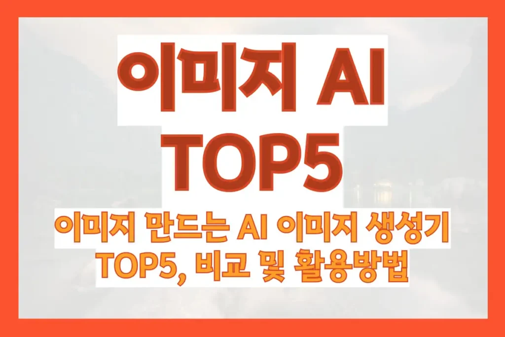 이미지 만드는 AI 이미지 생성기 TOP5, 비교 및 활용방법
