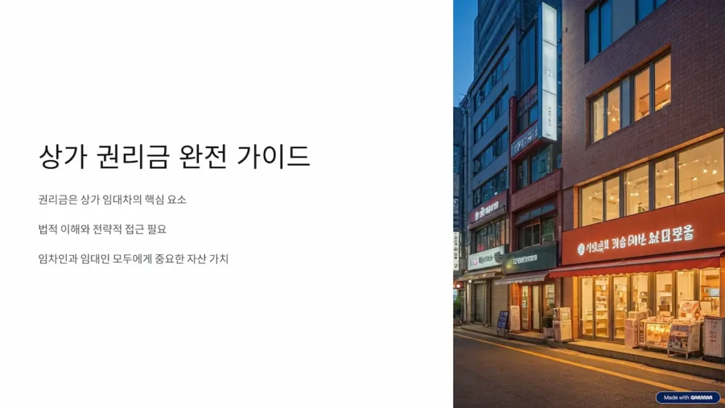 상가 권리금 완전 가이드