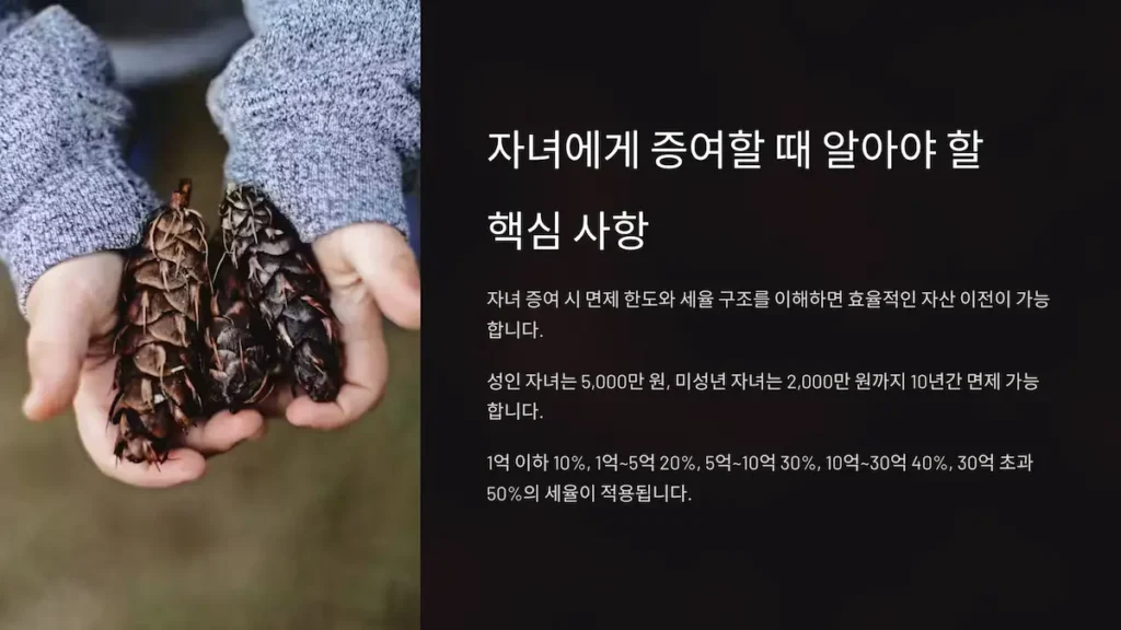 자녀에게 증여할 때 알아야할 핵심사항