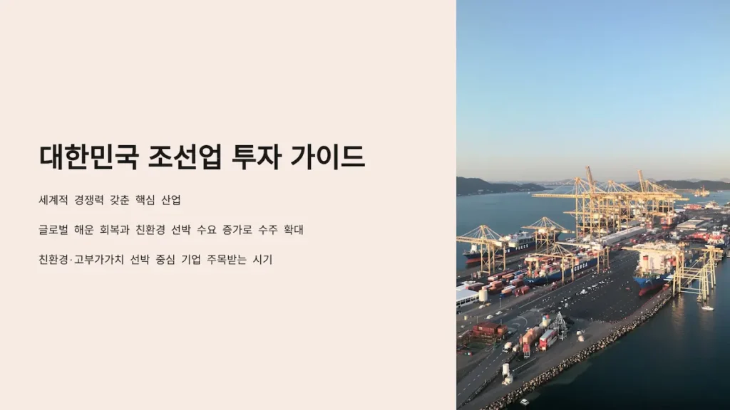 대한민국 조선업 투자 가이드