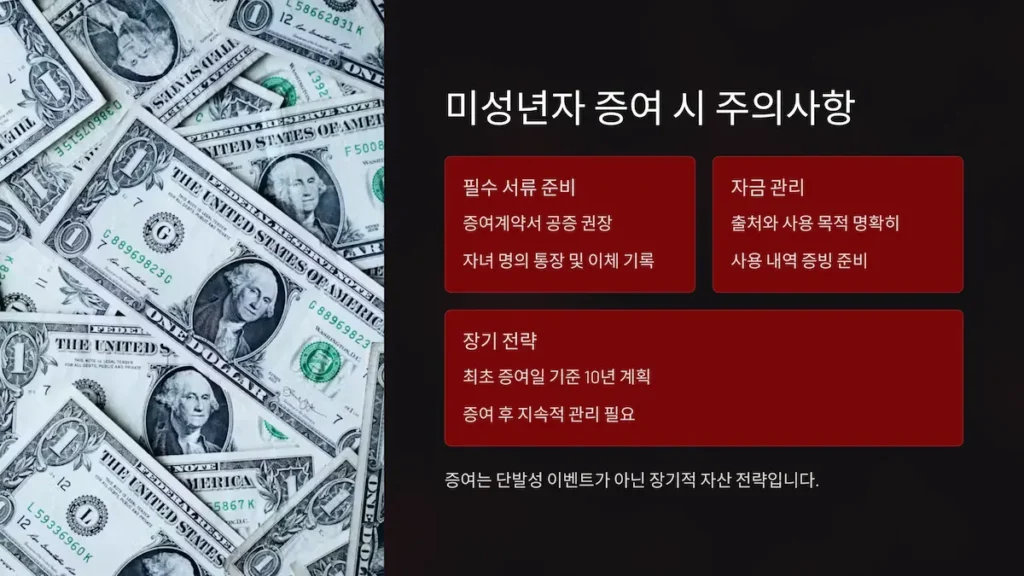 미성년자 증여시 주의사항