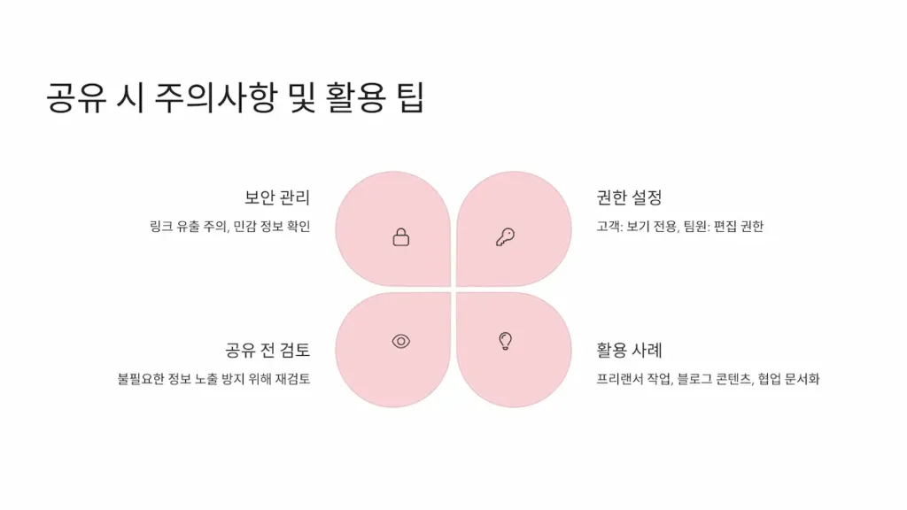 공유시 주의사항 및 활용 팁