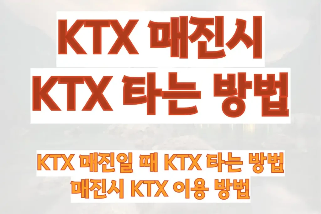 KTX 매진일 때 KTX 타는 방법, 매진시 KTX 이용 방법