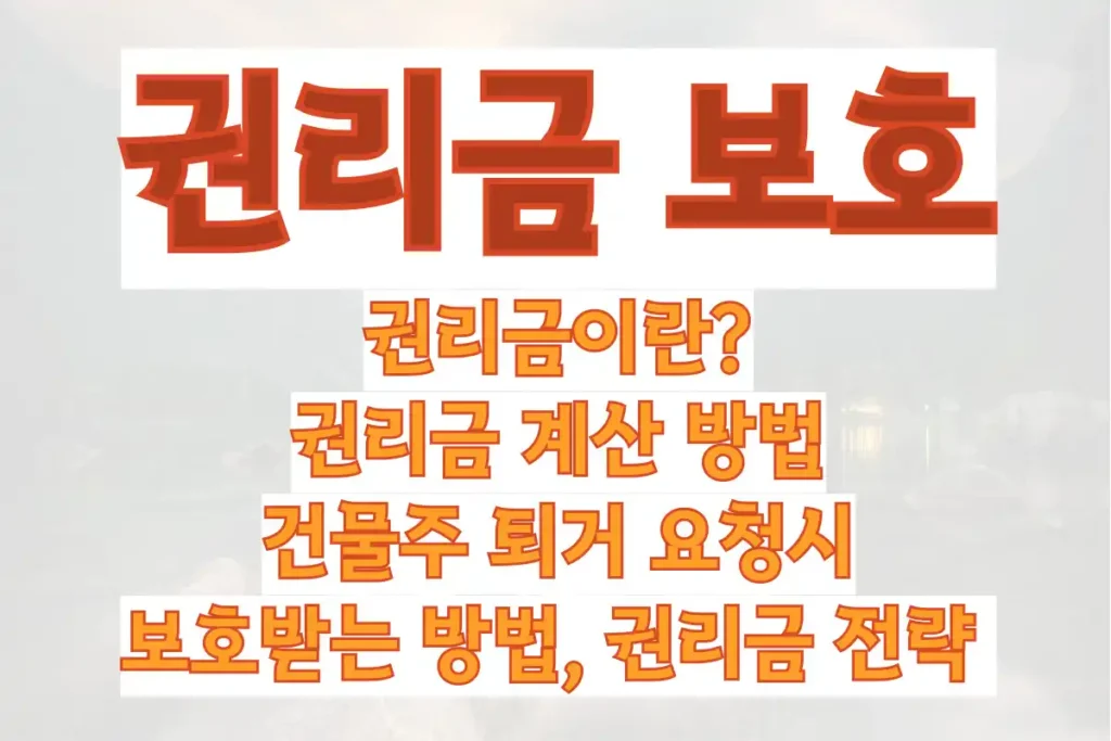 권리금이란 권리금 계산 방법과 건물주 퇴거 요청시 보호받는 방법, 권리금 전략