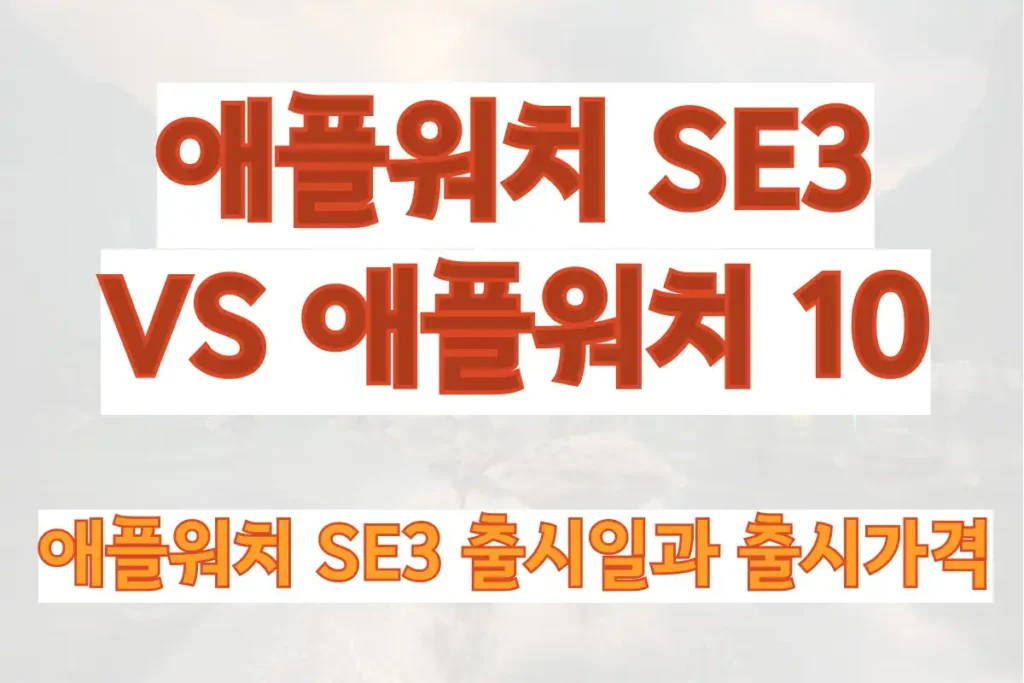 애플워치 SE3 vs 애플워치 10, 애플워치 SE3 출시일과 출시가격