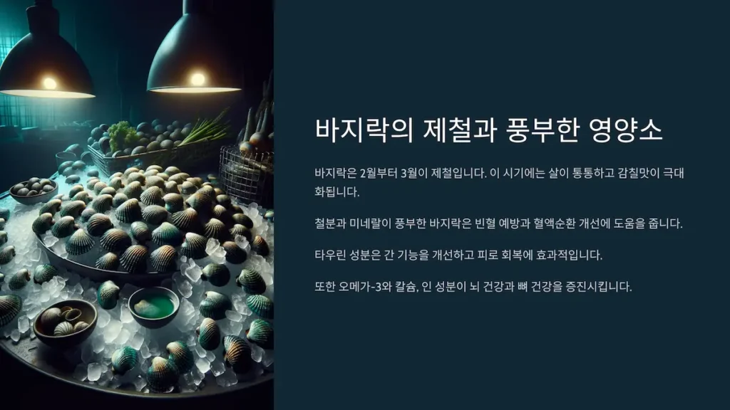 바지락의 제철과 풍부한 영양소
