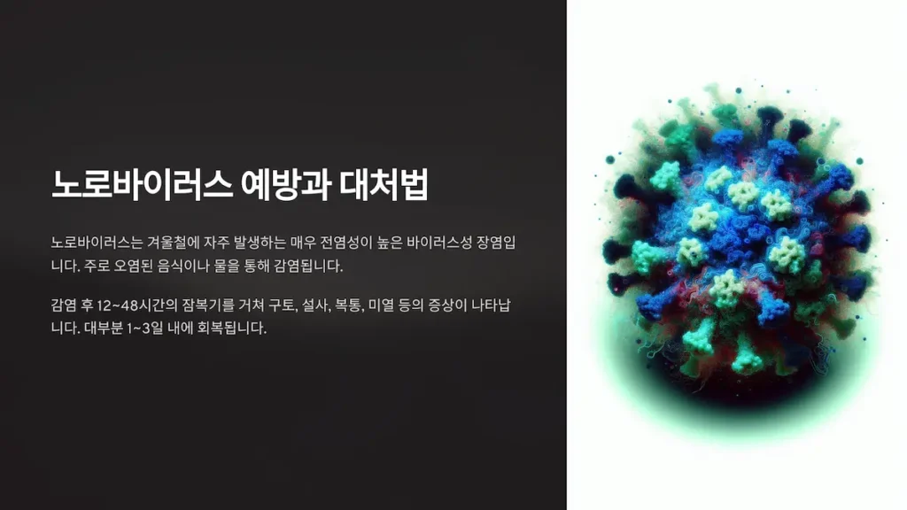 노로바이러스 예방과 대처법