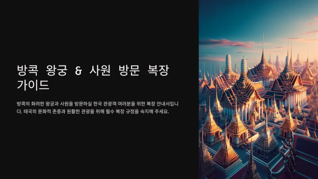 방콕 왕궁 사원 방문 복장 가이드