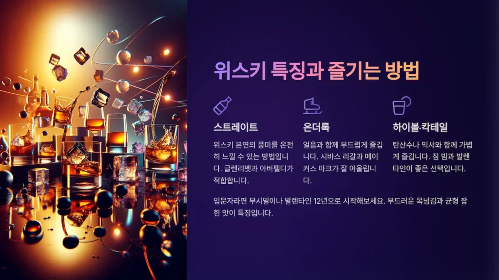 위스키 특징과 즐기는 방법