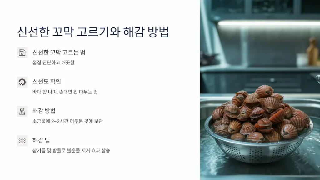 신선한 꼬막 고르기와 해감 방법
