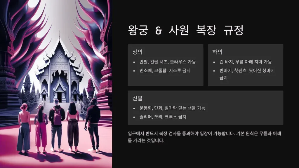 왕궁 사원 복장 규정