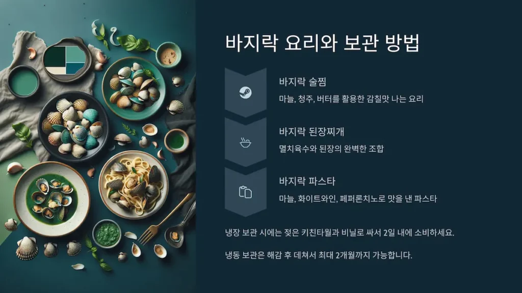 바지락 요리와 보관 방법