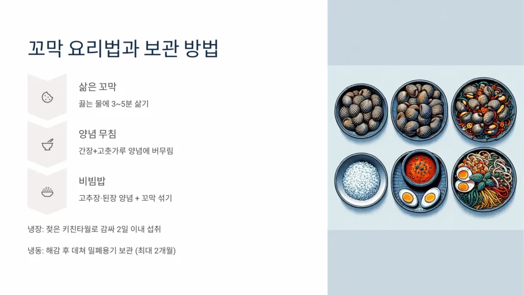 꼬막 요리법과 보관 방법