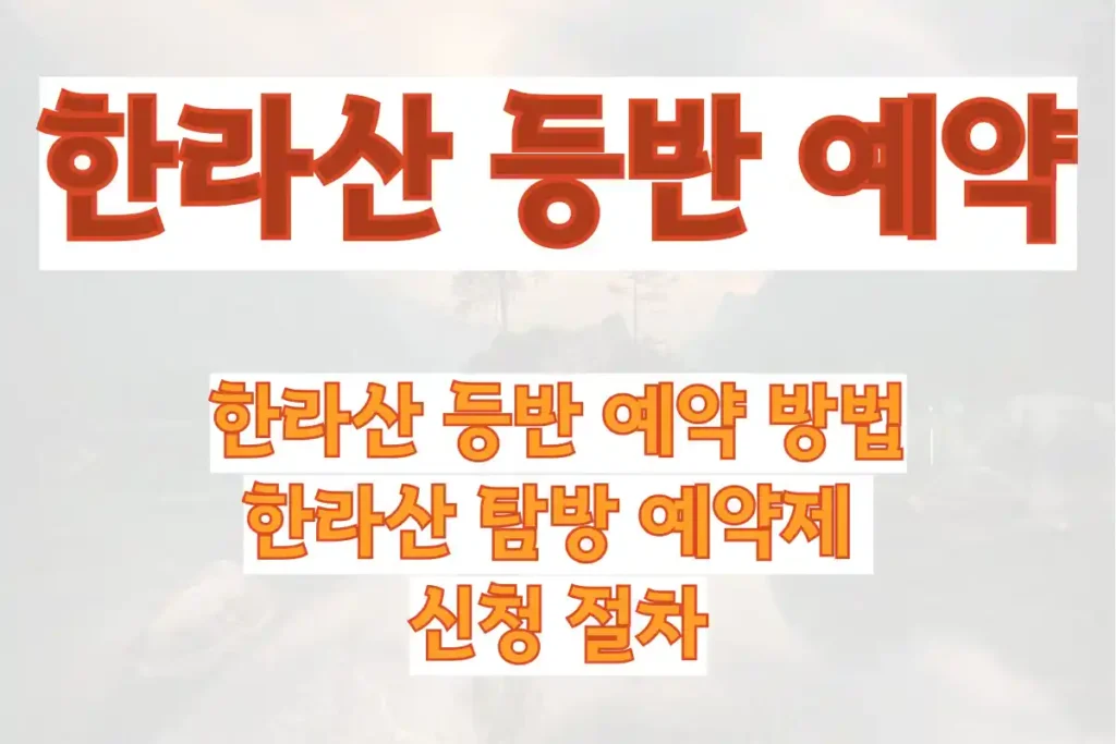한라산 등반 예약 방법, 한라산 탐방 예약제 및 신청 절차