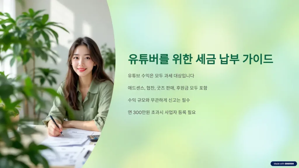 유튜버를 위한 세금 납부 가이드