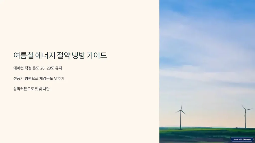 여름철 에너지 절약 냉방 가이드