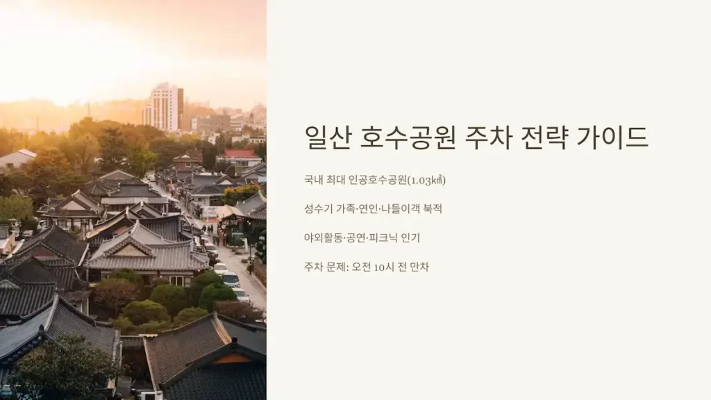 일산 호수공원 주차 전략 가이드
