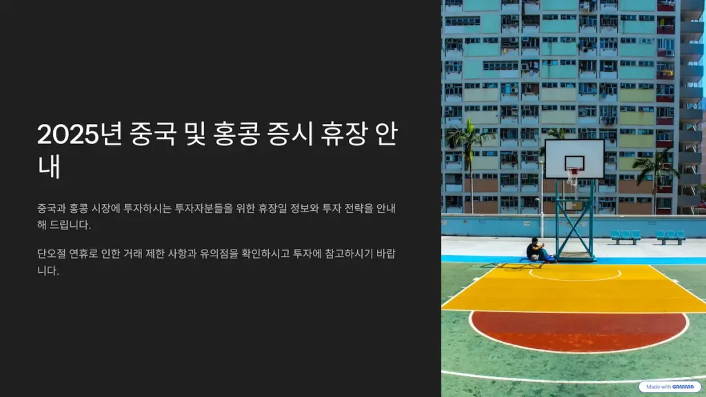 2025년 중국 및 홍콩 증시 휴장 안내