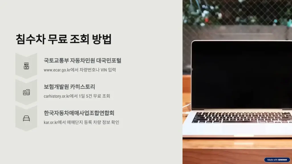 침수차 무료 조회 방법