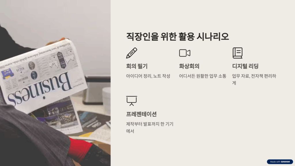 직장인을 위한 활용 시나리오