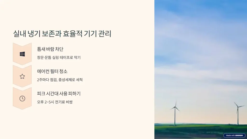 실내 냉기 보존과 효율적 기기관리