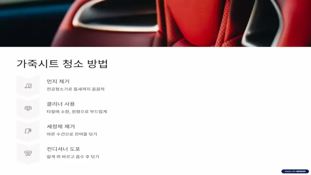가죽시트 청소 방법