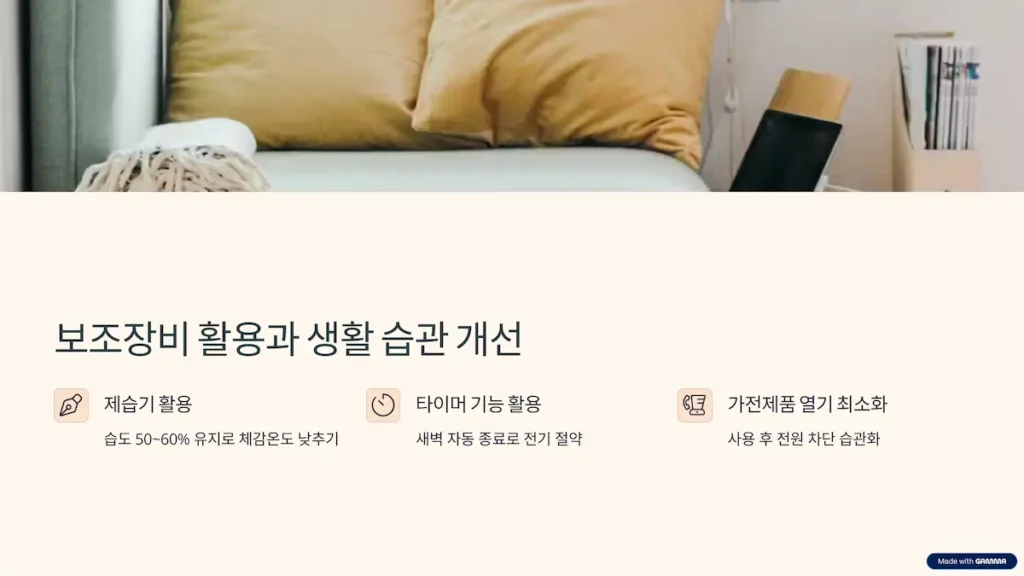 보조장비 활용과 생활 습관 개선