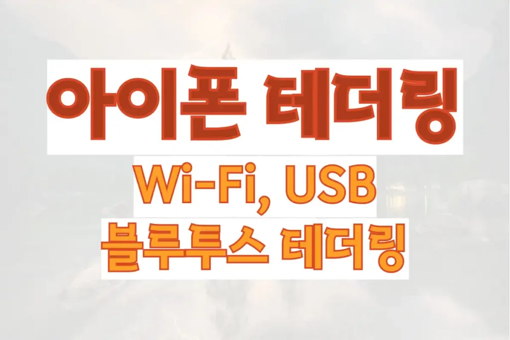 아이폰 테더링 방법, Wi-Fi, USB, 블루투스 테더링 방법과 절차