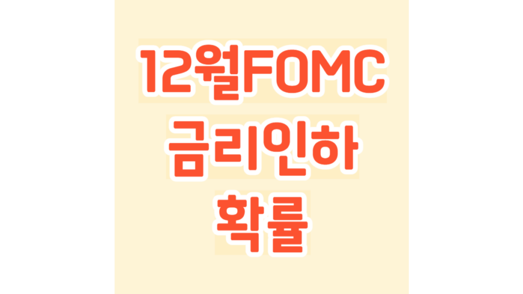 12월 FOMC, 금리인하 확률