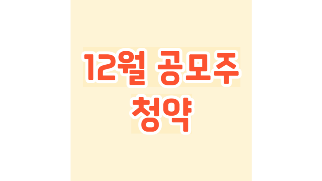 12월 공모주 청약
