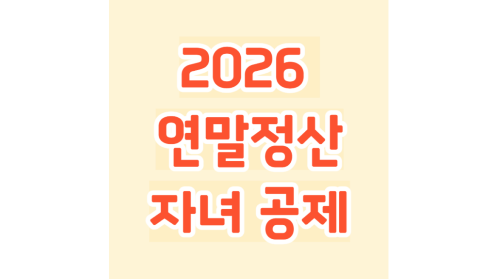 2026 연말정산 자녀 공제