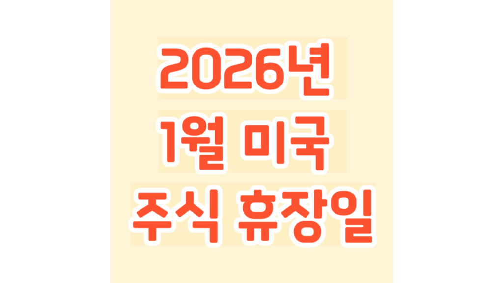 2026년 1월 미국 주식 휴장일