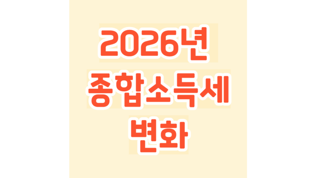 2026년 종합소득세 변화