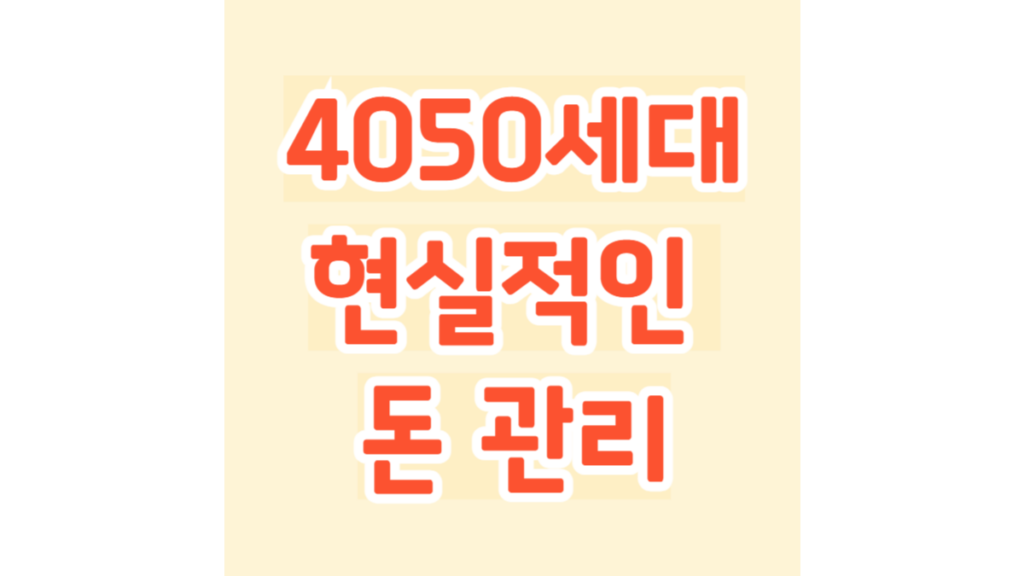 4050세대의 현실적인 돈 관리