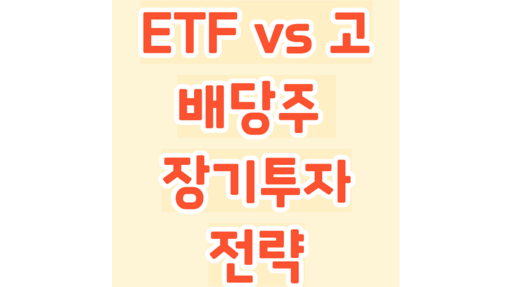 ETF vs 고배당주 장기투자 전략