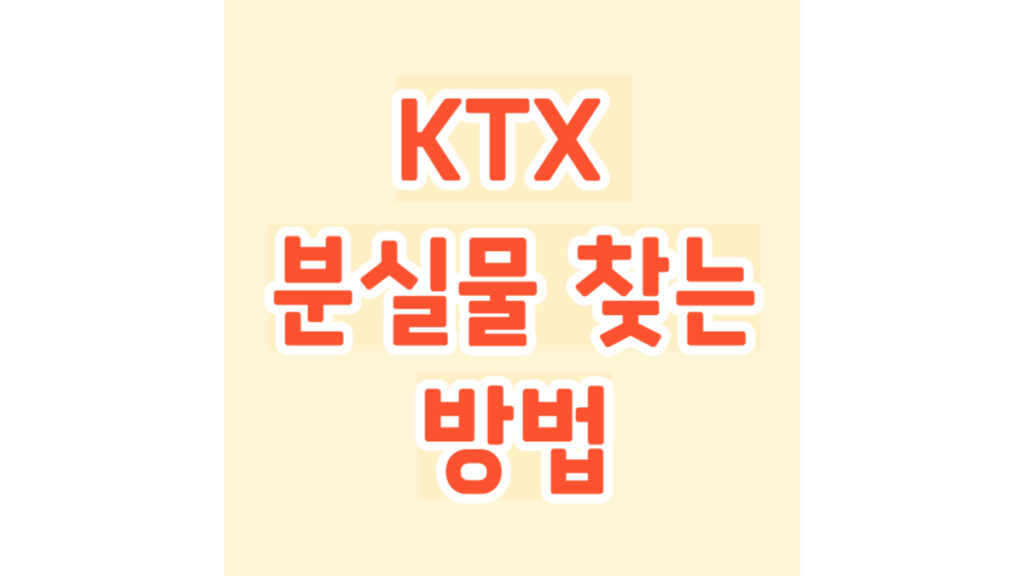 KTX 분실물 찾는 방법