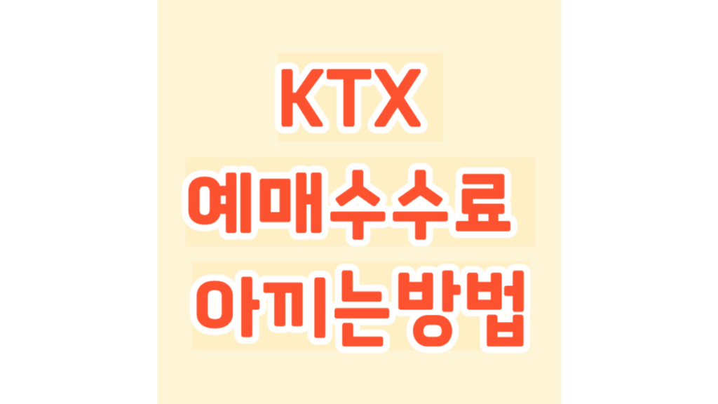 KTX 예매 수수료 아끼는 방법