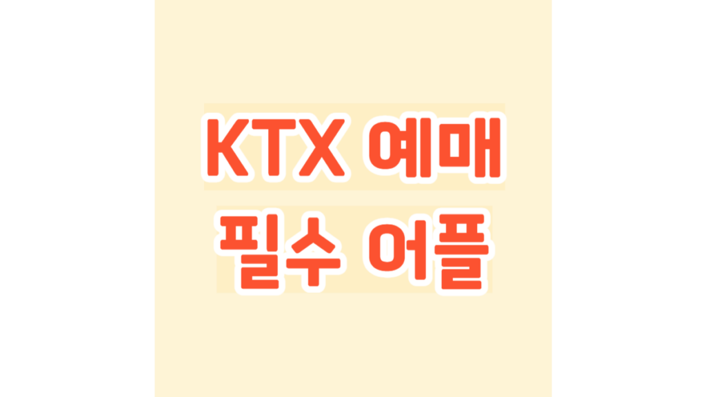 KTX 예매 필수 어플