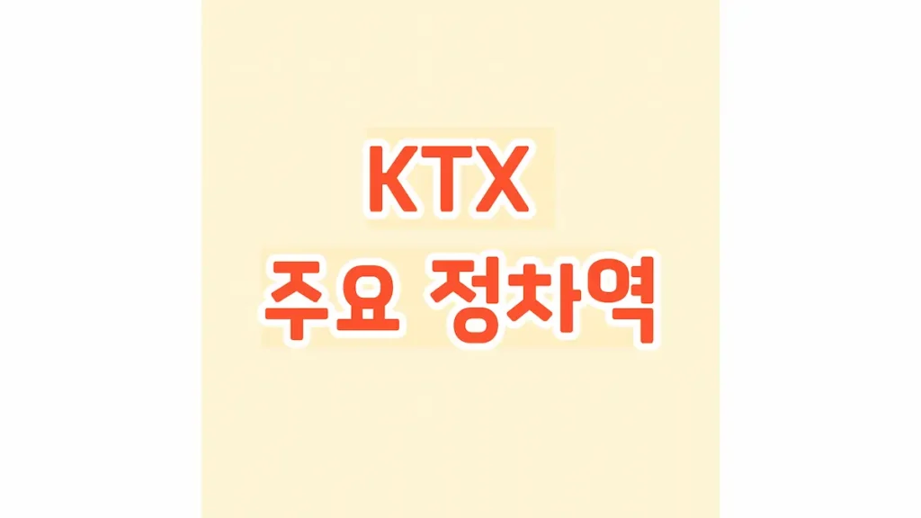 KTX 주요 정차역