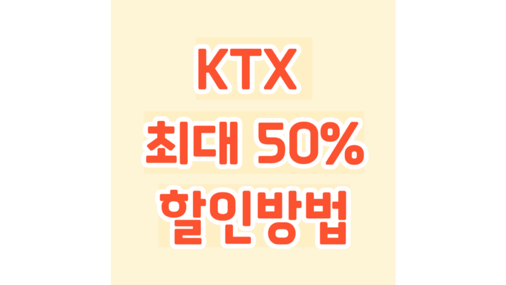 KTX 최대 50% 할인방법