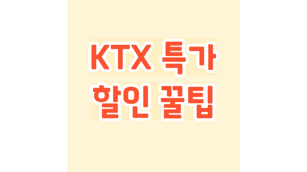 KTX 특가 할인 꿀팁