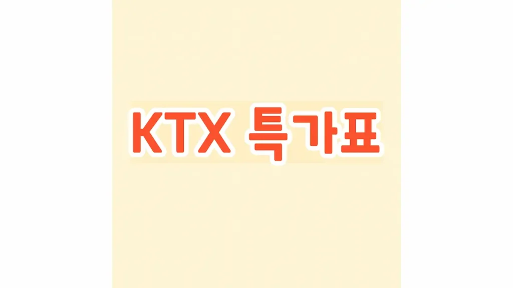KTX 특가표