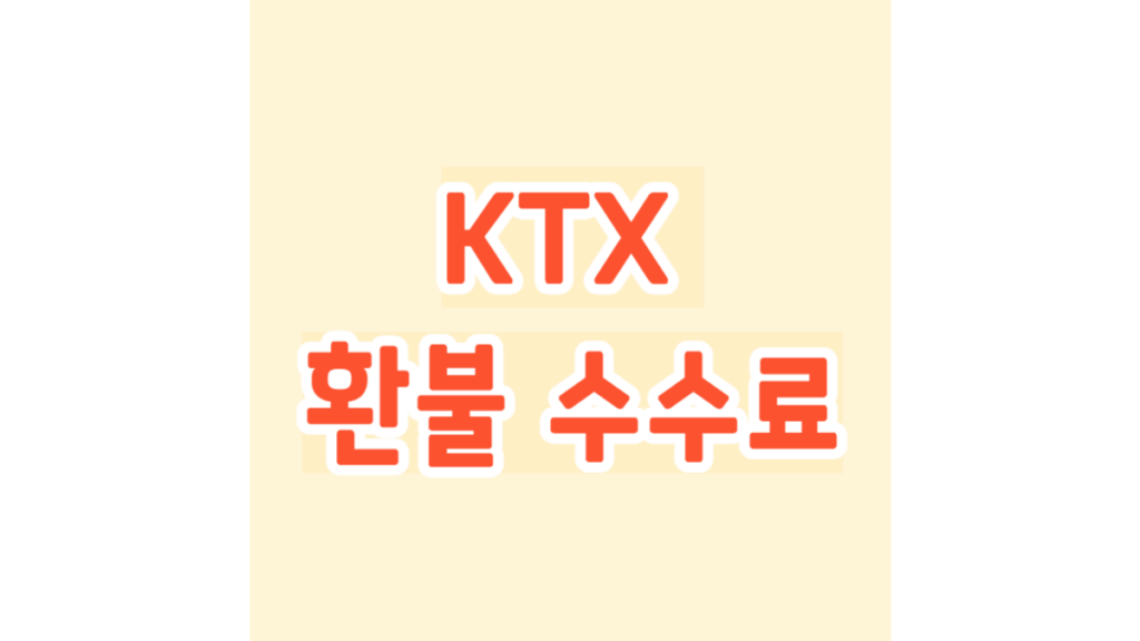 KTX 환불 수수료