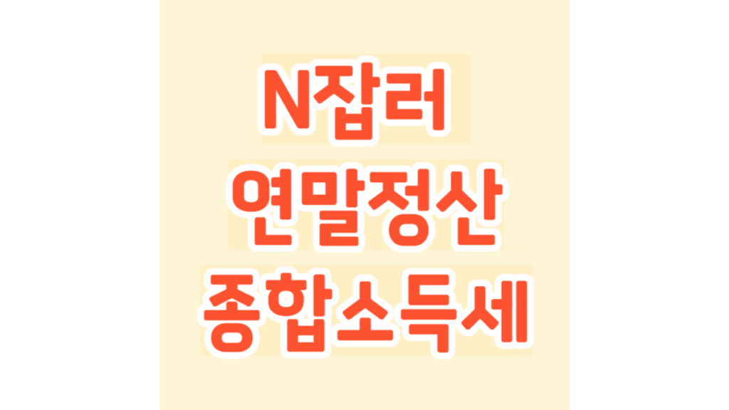 N잡러 연말정산 종합소득세