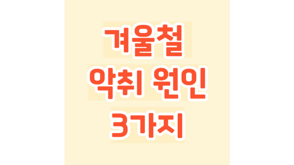 겨울철 악취 원인 3가지