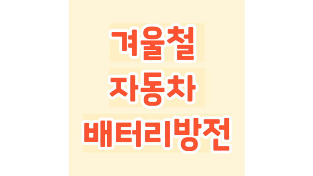 겨울철 자동차 배터리 방전