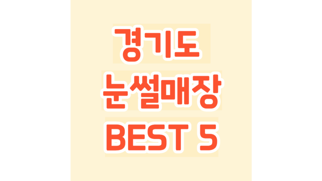 경기도 눈썰매장 BEST 5