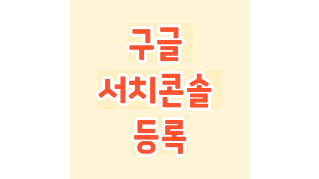 구글 서치콘솔 등록